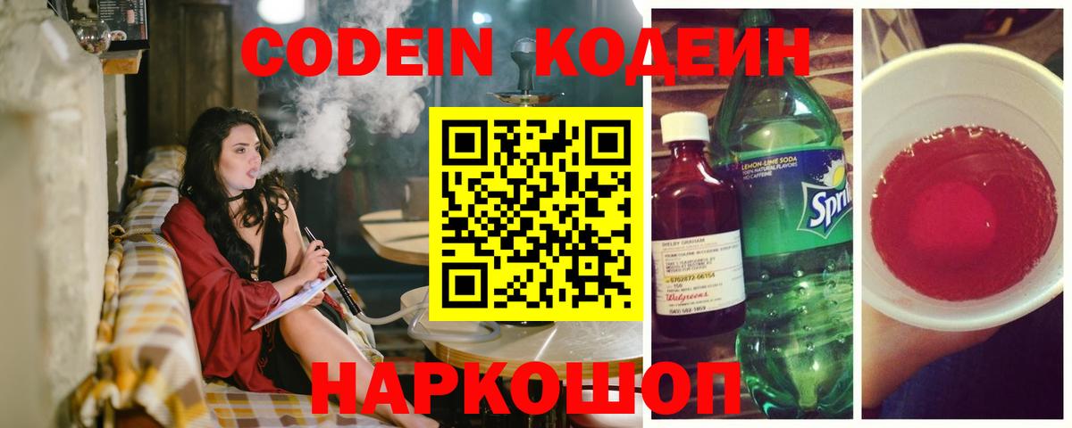 Codein напиток Lean (лин) Краснодар
